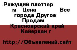 Режущий плоттер 1,3..1,6,.0,7м › Цена ­ 39 900 - Все города Другое » Продам   . Красноярский край,Кайеркан г.